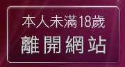 本人未滿18歲，離開87cc免費影片長片